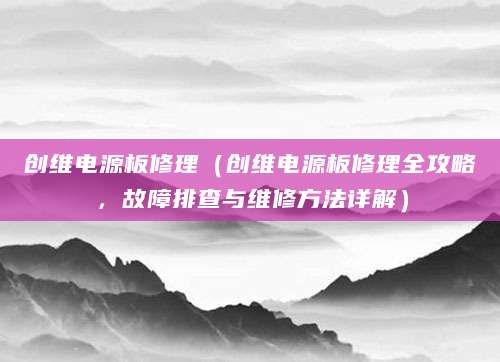 创维电源板修理(创维电源板修理全攻略,故障排查与维修方法详解)