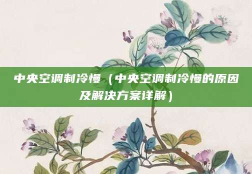 中央空调制冷慢(中央空调制冷慢的原因及解决方案详解)